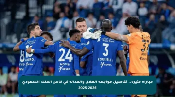 مباراة مثيرة.. تفاصيل مواجهة الهلال والعدالة في كأس الملك السعودي 2025-2026